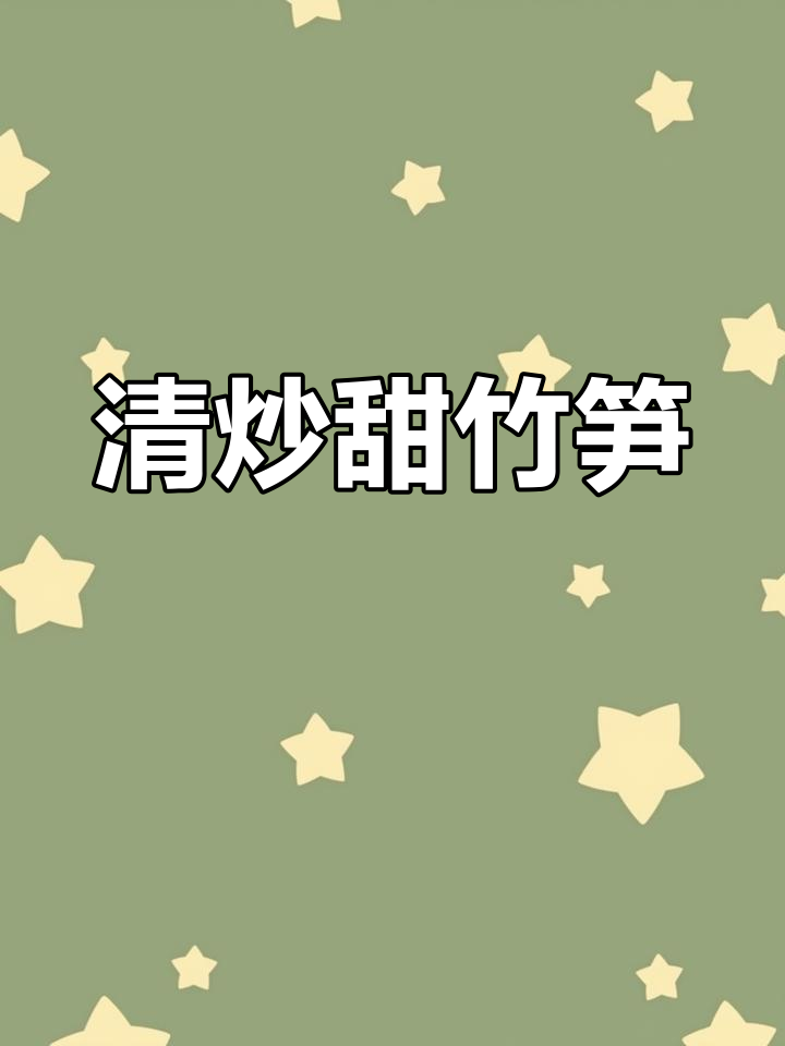 广州买不到甜竹笋?试试家乡清炒做法,简单又美味