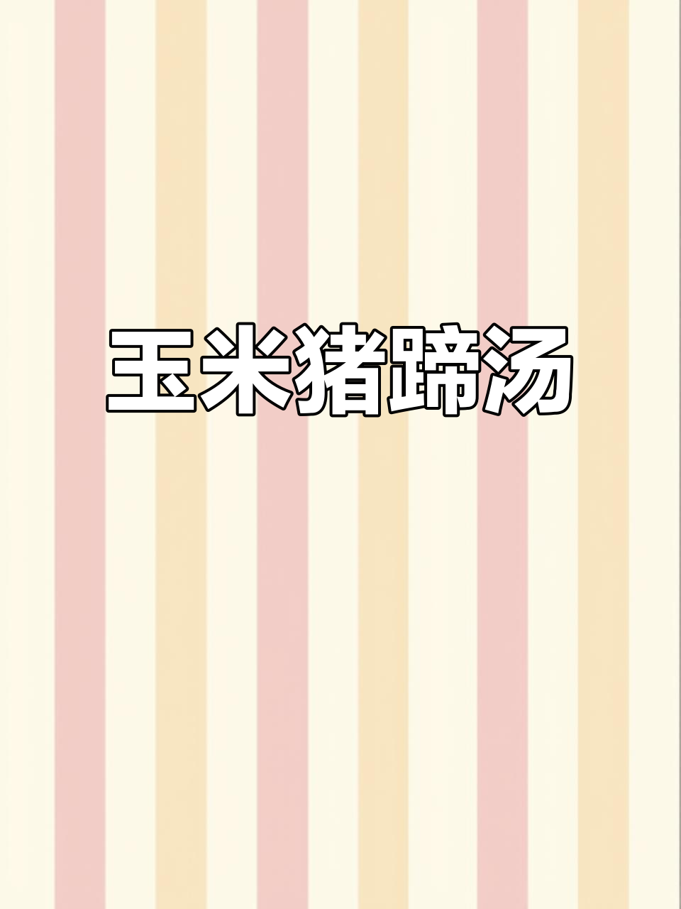 玉米猪蹄汤,产后恢复必试!营养丰富又下奶