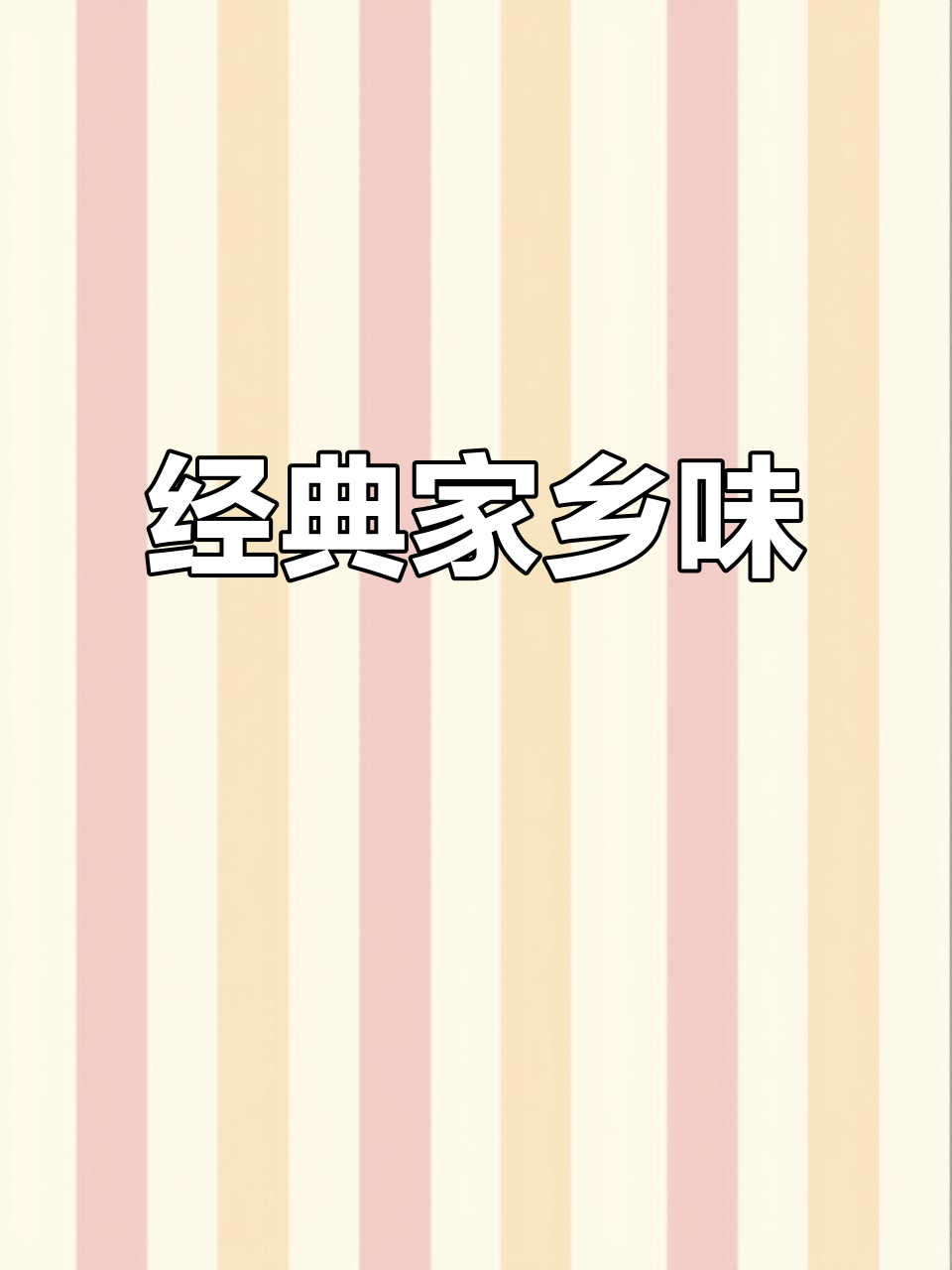 芜湖特色小菜,酸甜可口,过年后吃最下饭