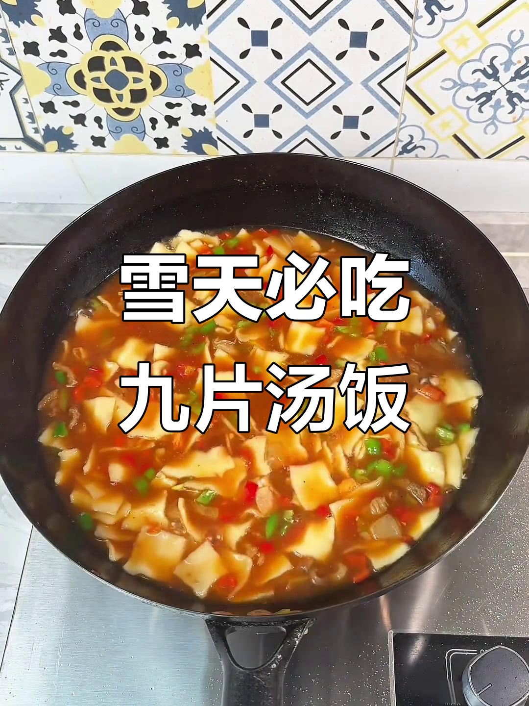 新疆下雪了,热腾腾的九片汤饭来袭,全身都暖和!