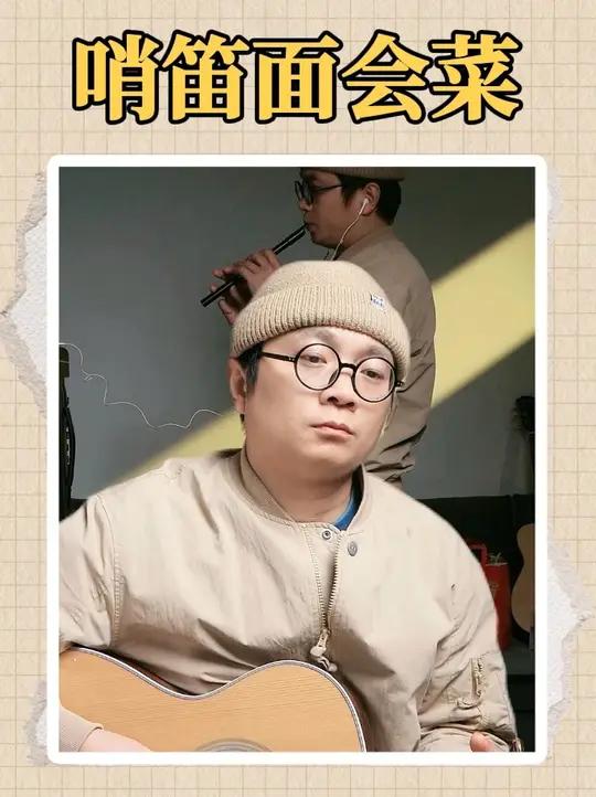 这首《面会菜》声音一响,就能想到一个苦命但努力的孩子~你能想到什么?谱子在评论区