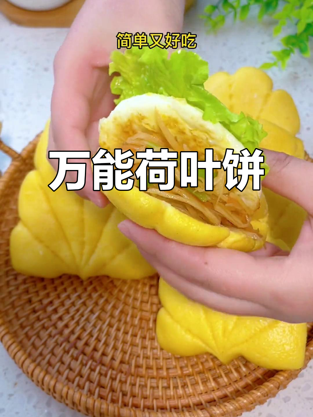 无需发面,荷叶饼轻松做,夹肉夹菜都美味