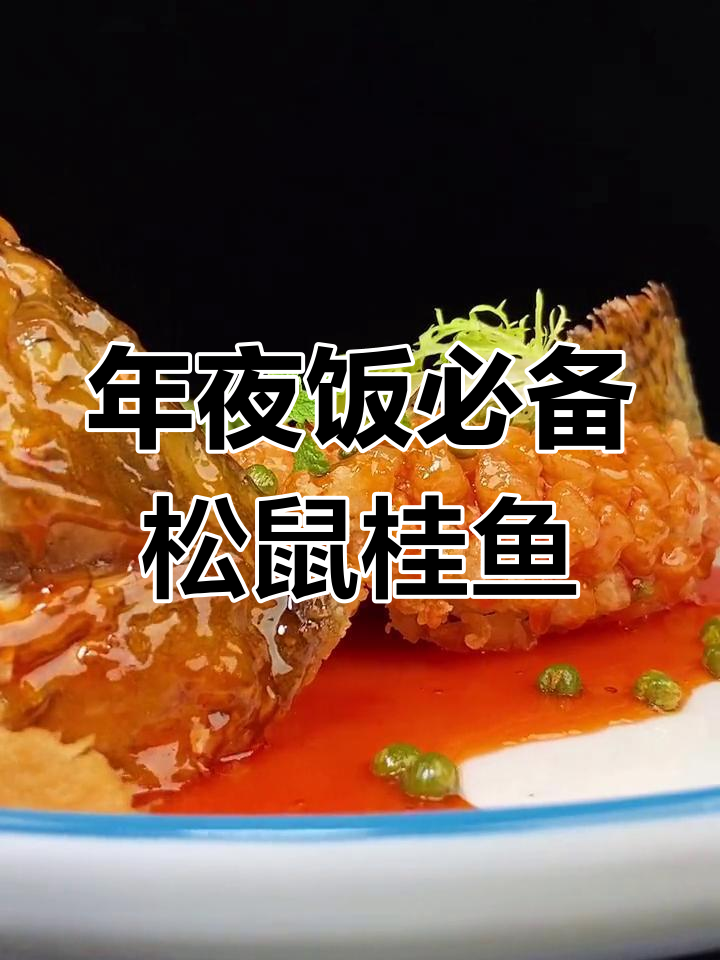 松鼠桂鱼的家常做法,寓意吉祥年味浓