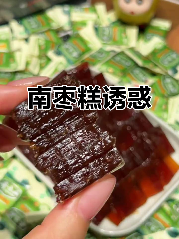 酸甜南枣糕，糯米纸包裹，口感丰富，吃上一口停不下来！