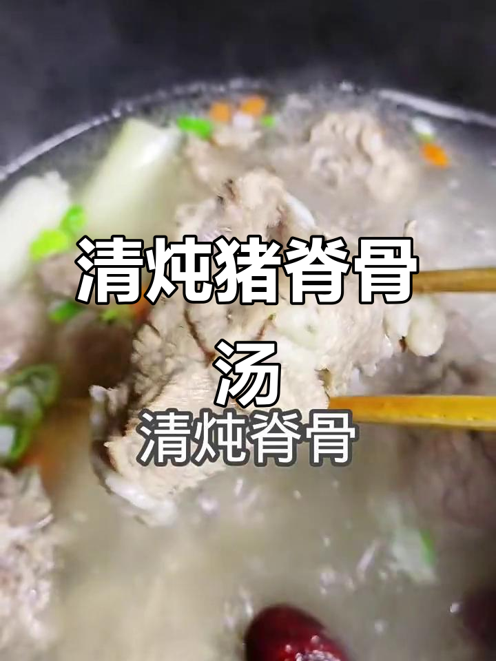 冬季暖心汤品，清炖猪脊骨，原汁原味更健康