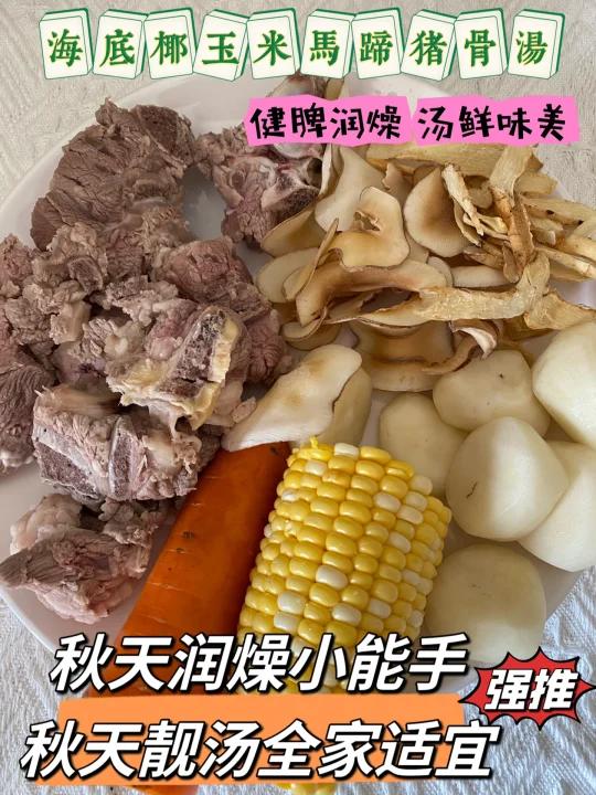 强推秋天养生汤海底椰玉米猪骨汤甘甜润燥