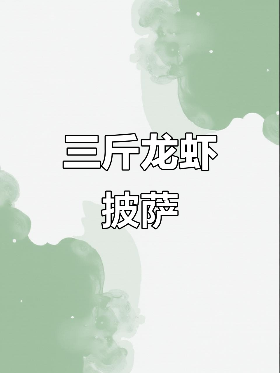 波士顿龙虾披萨,三斤大虾霸气登场!