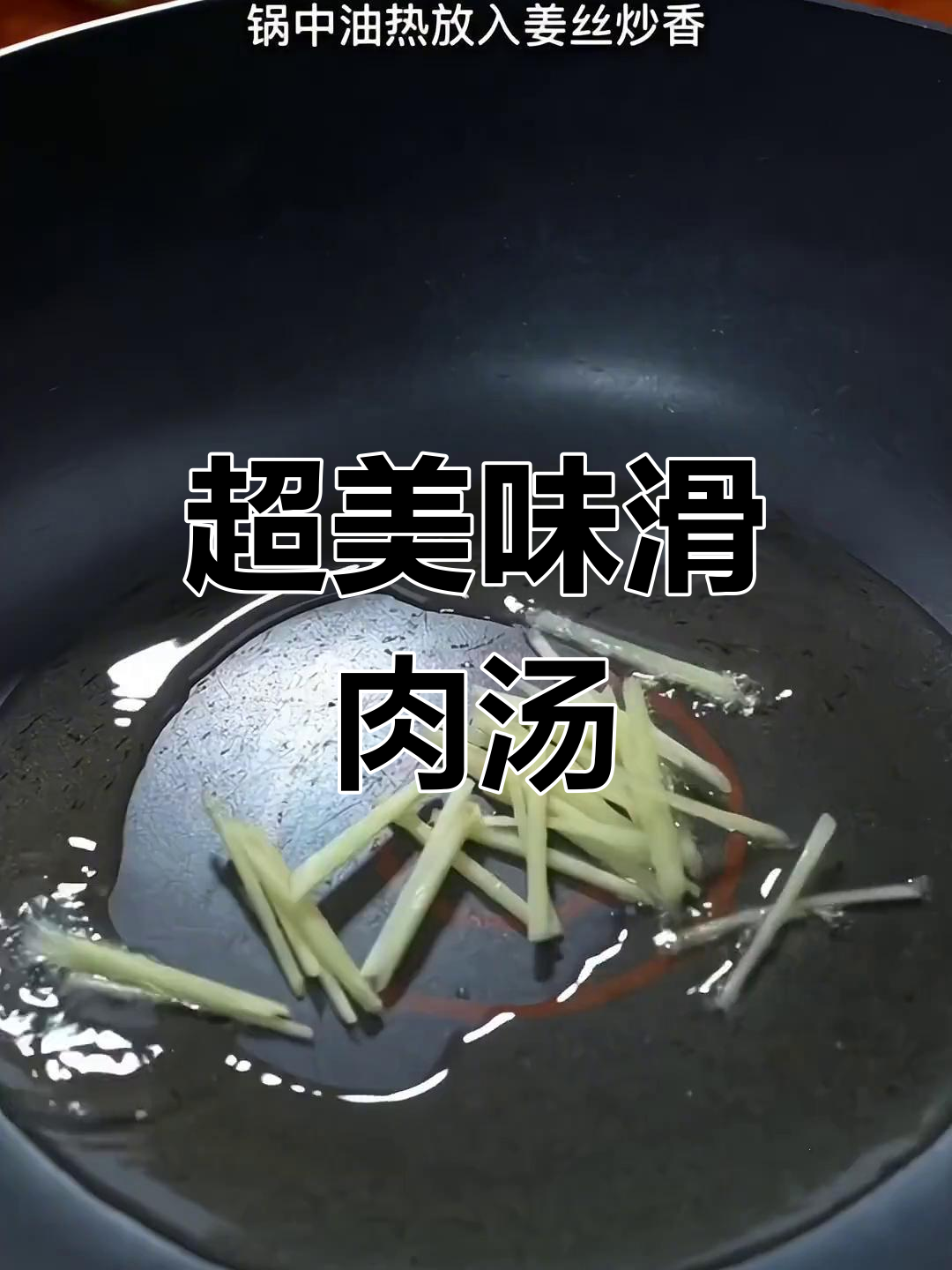 重庆滑肉汤,鲜美不荤,做法超简单