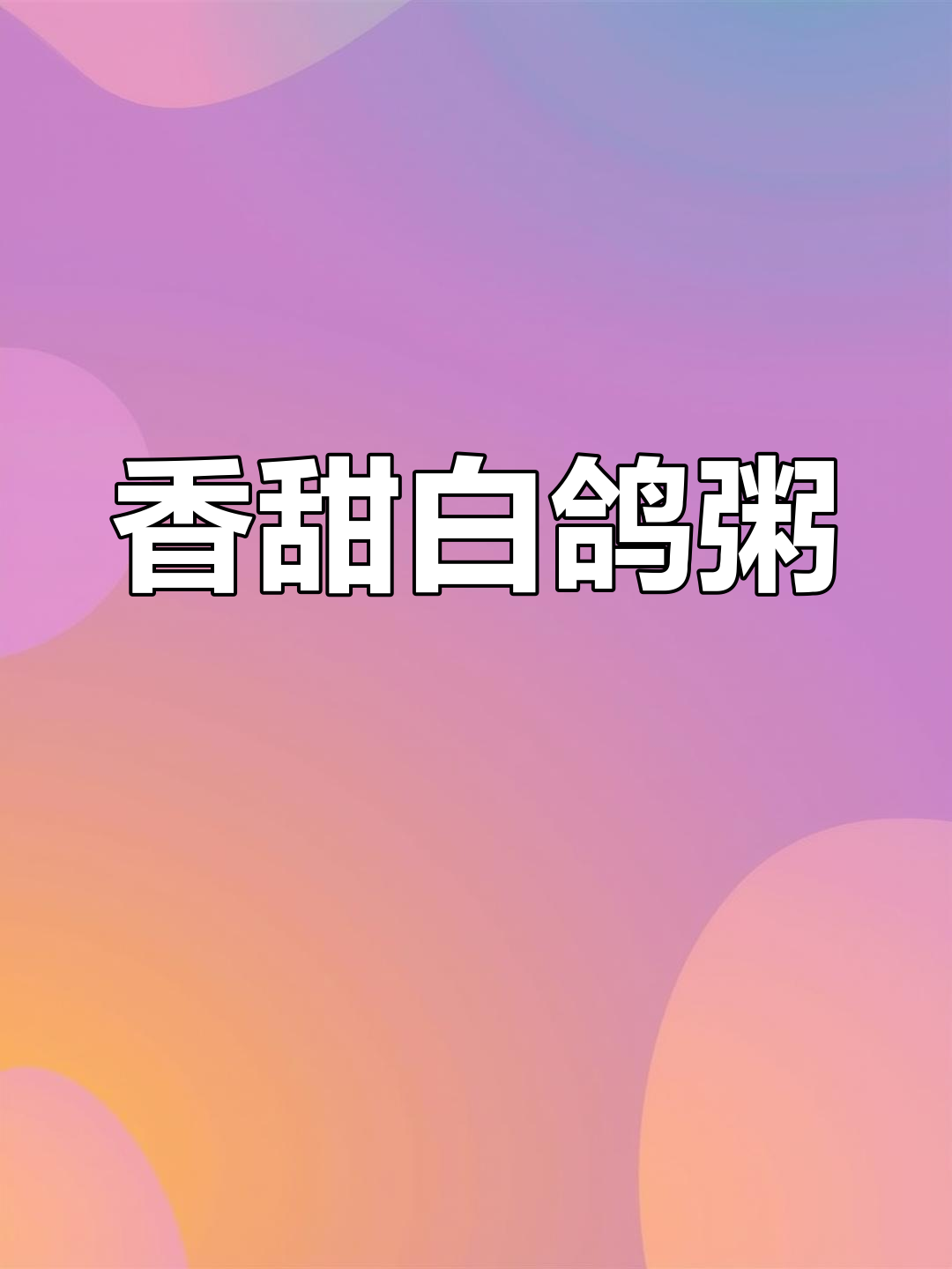 白鸽粥的完美做法,花生酱和冬菜是关键