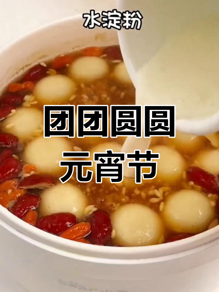 元宵节来碗醪糟汤圆,软糯香甜,象征团圆与甜蜜