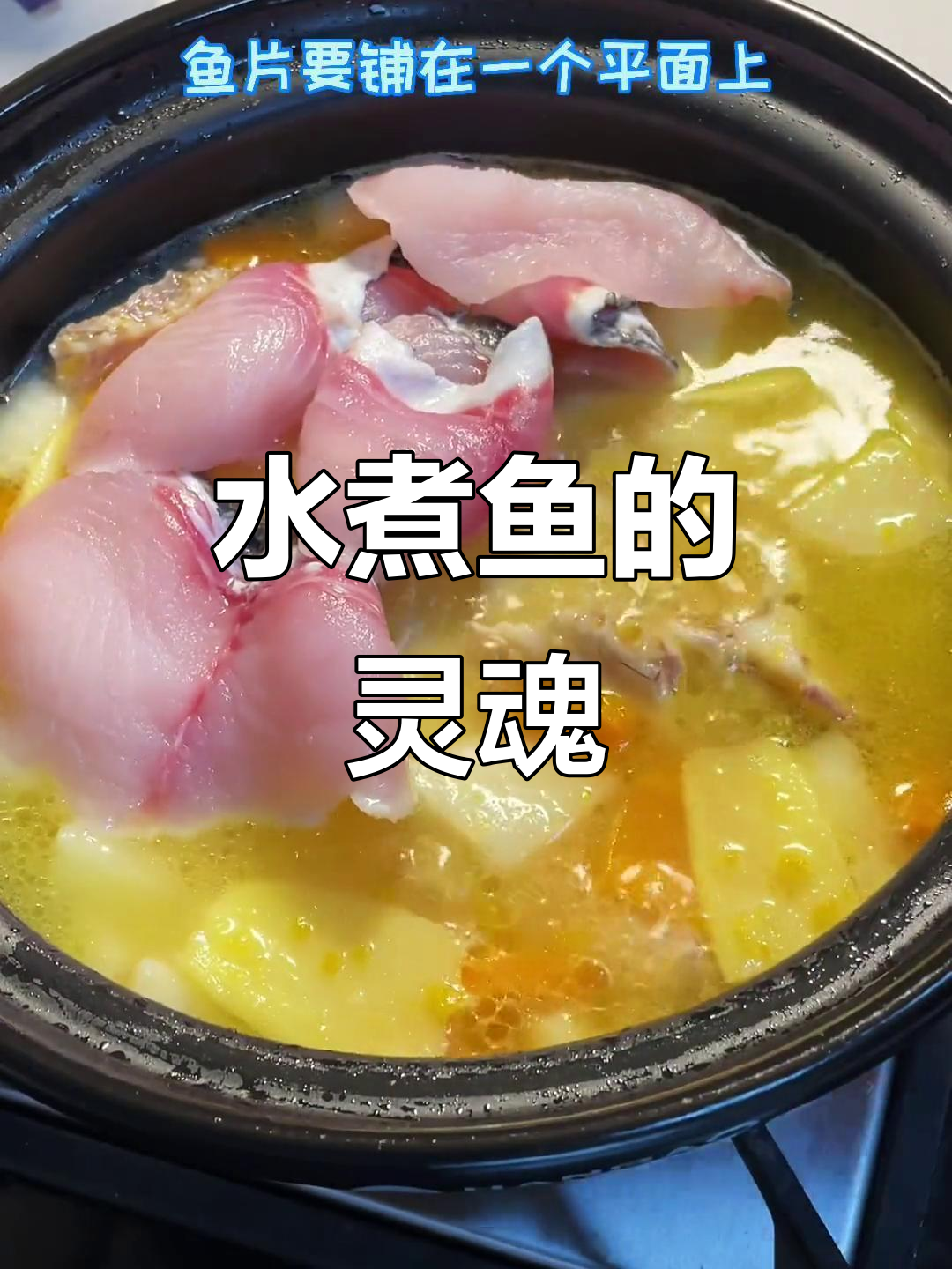 砂锅水煮鱼,汤汁与蒜香完美结合