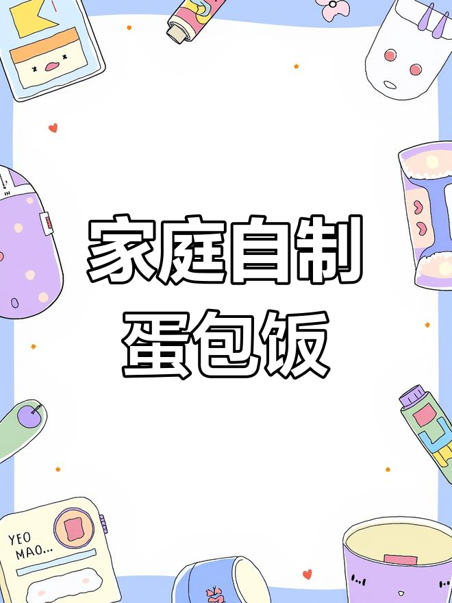 自制蛋包饭,简单又美味!教你做家常美食