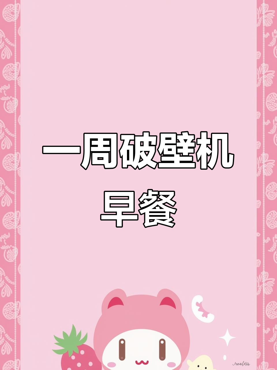 苏泊尔破壁机一周早餐食谱，营养搭配轻松搞定