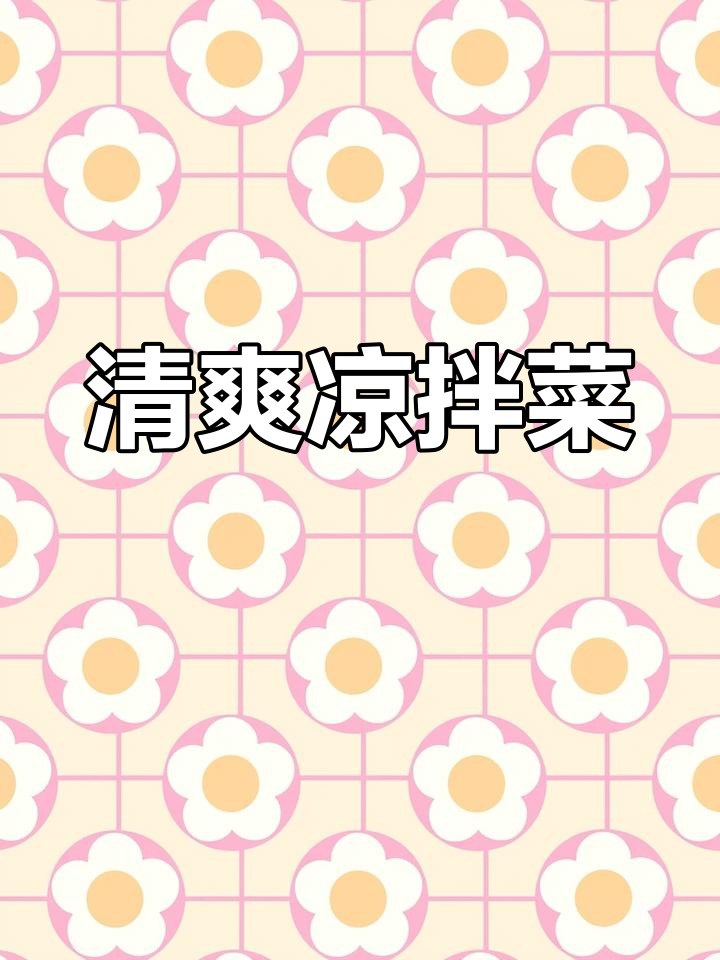 菠菜凉拌粉丝,清爽不增重,适合孕晚期妈妈的美味选择