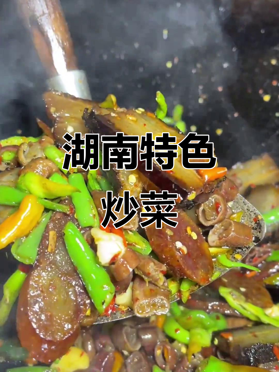 湖南家常炒菜,腊肉香肠一锅端,配猪血丸子下饭超有味