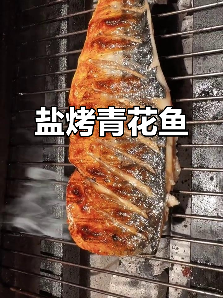 盐烤青花鱼,简单又美味,减肥也能吃