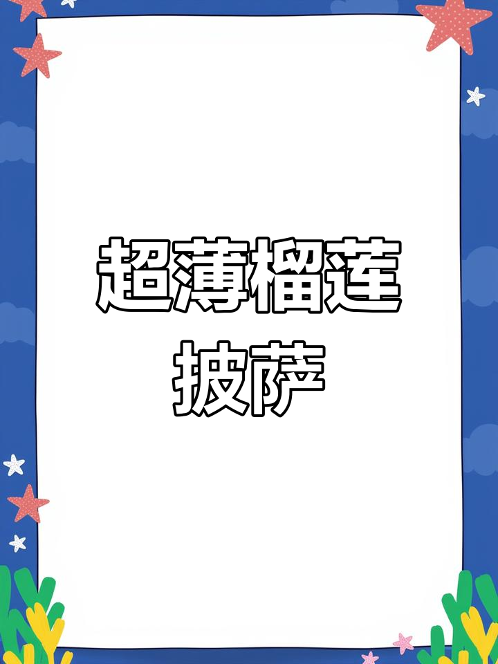 榴莲披萨,闻味知香