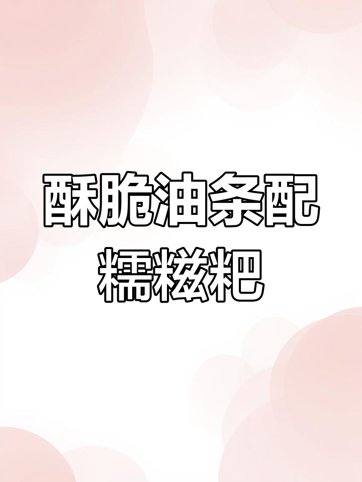 油条夹糍粑,神仙搭配!早餐吃它太幸福了