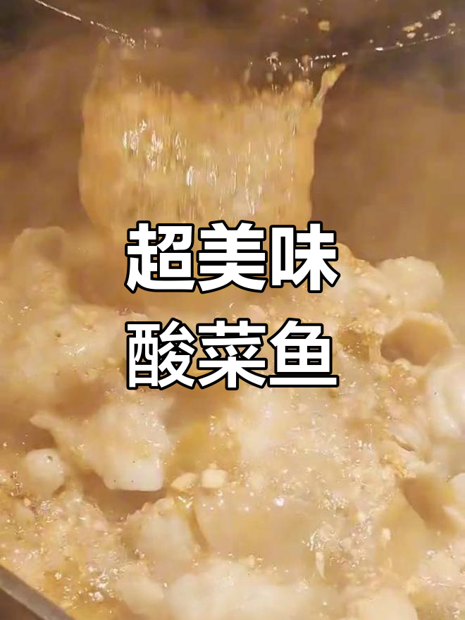 经典酸菜鱼,鲜嫩无比的鱼肉与香脆蒜蓉完美结合