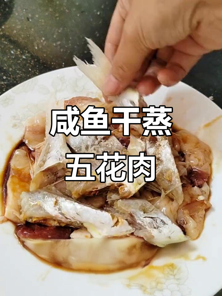 红杉鱼干蒸五花肉,咸香十足,夏季必备下饭神器