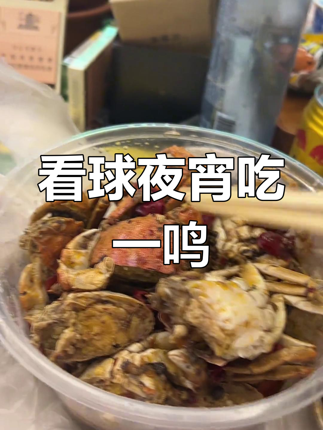 深夜看球必备!海鲜小河蟹、鲍鱼螺配白粥,球迷吃货的幸福时刻