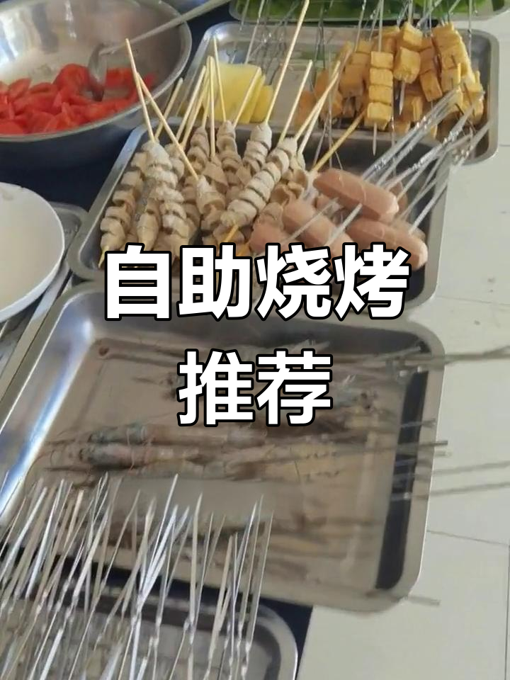 五月烧烤大餐,串串香满溢