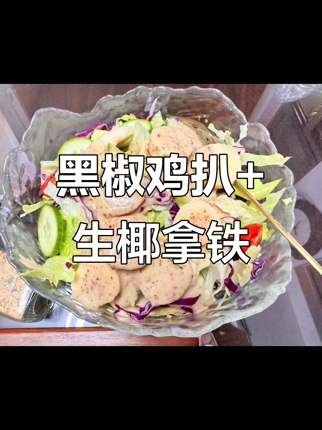 低卡黑椒鸡扒配生椰拿铁,轻松享受美味与健康