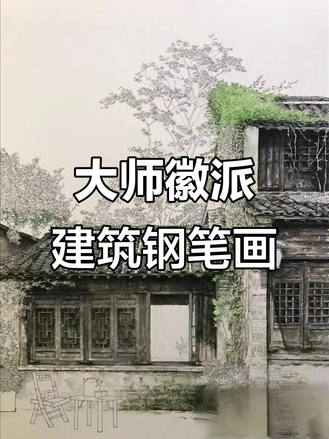 徽派建筑钢笔画，大师技艺惊艳之作