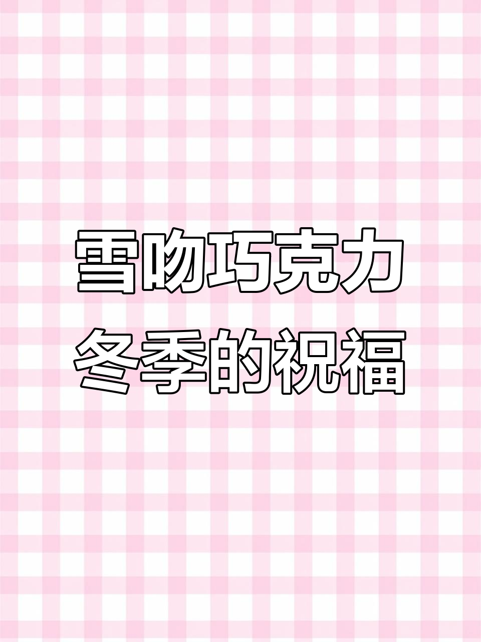 雪吻巧克力的温暖寓意:愿你每个冬天都与我相伴