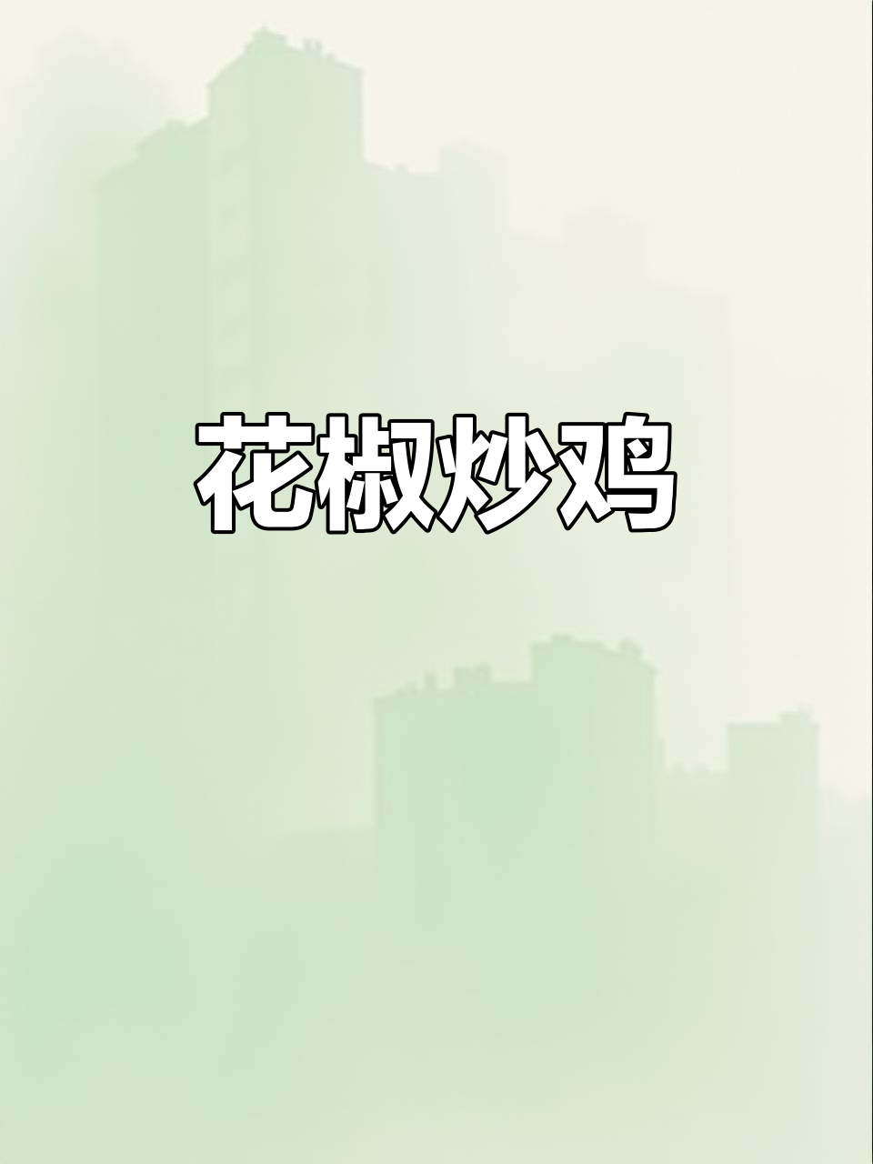 鲜花椒炒鸡，麻辣鲜香又下饭