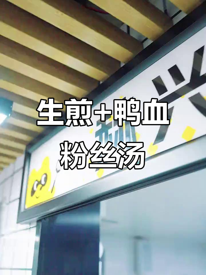 赫兴记爆汁生煎与鸭血粉丝汤,外卖必试组合!