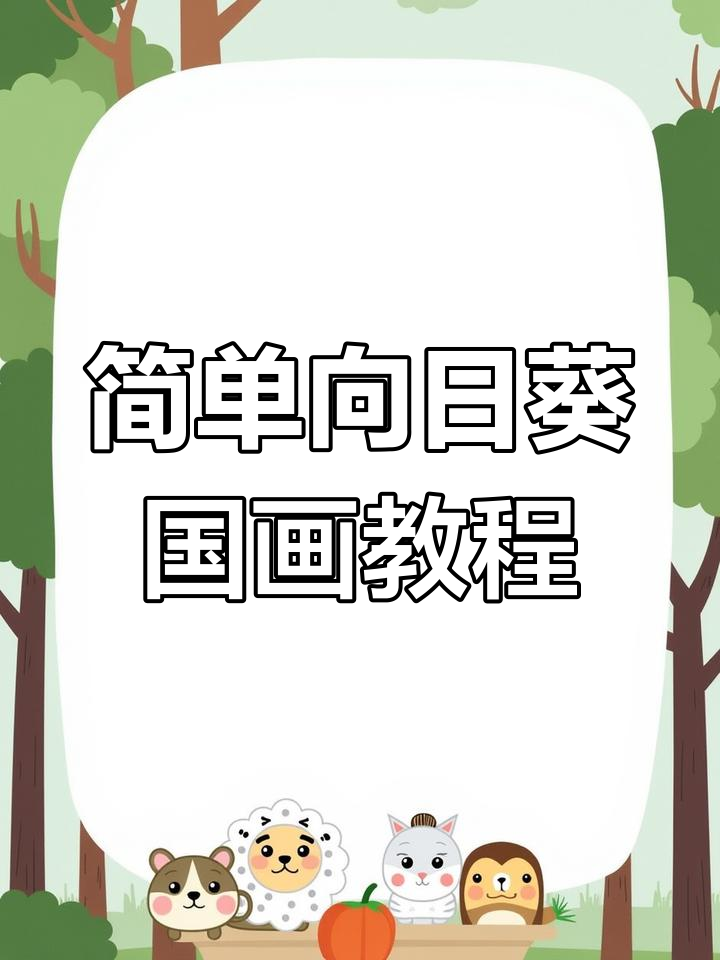 向日葵国画两种画法,轻松学会写意技巧