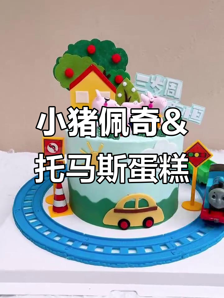 上海定制小猪佩奇和托马斯蛋糕,动物奶油生日惊喜