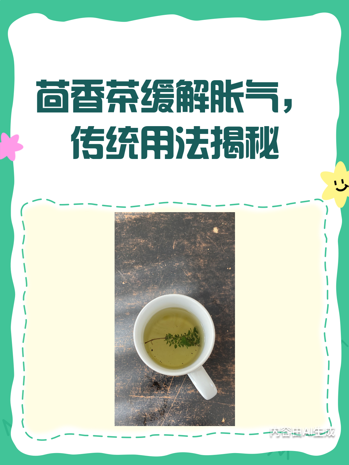 肚子胀气别慌!茴香茶来帮你“消气”