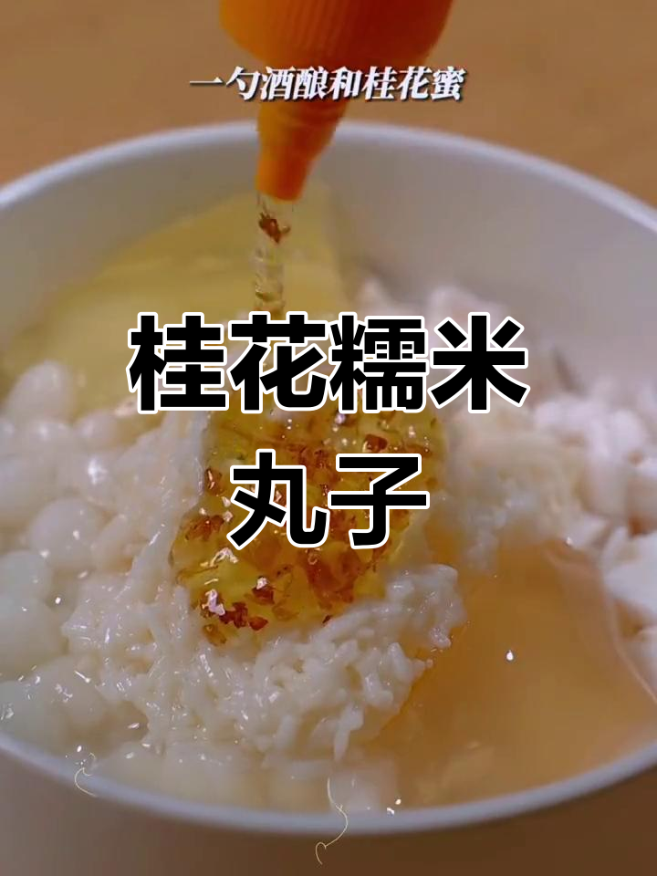 桂花糯米小圆子,酒酿元宵的香甜做法