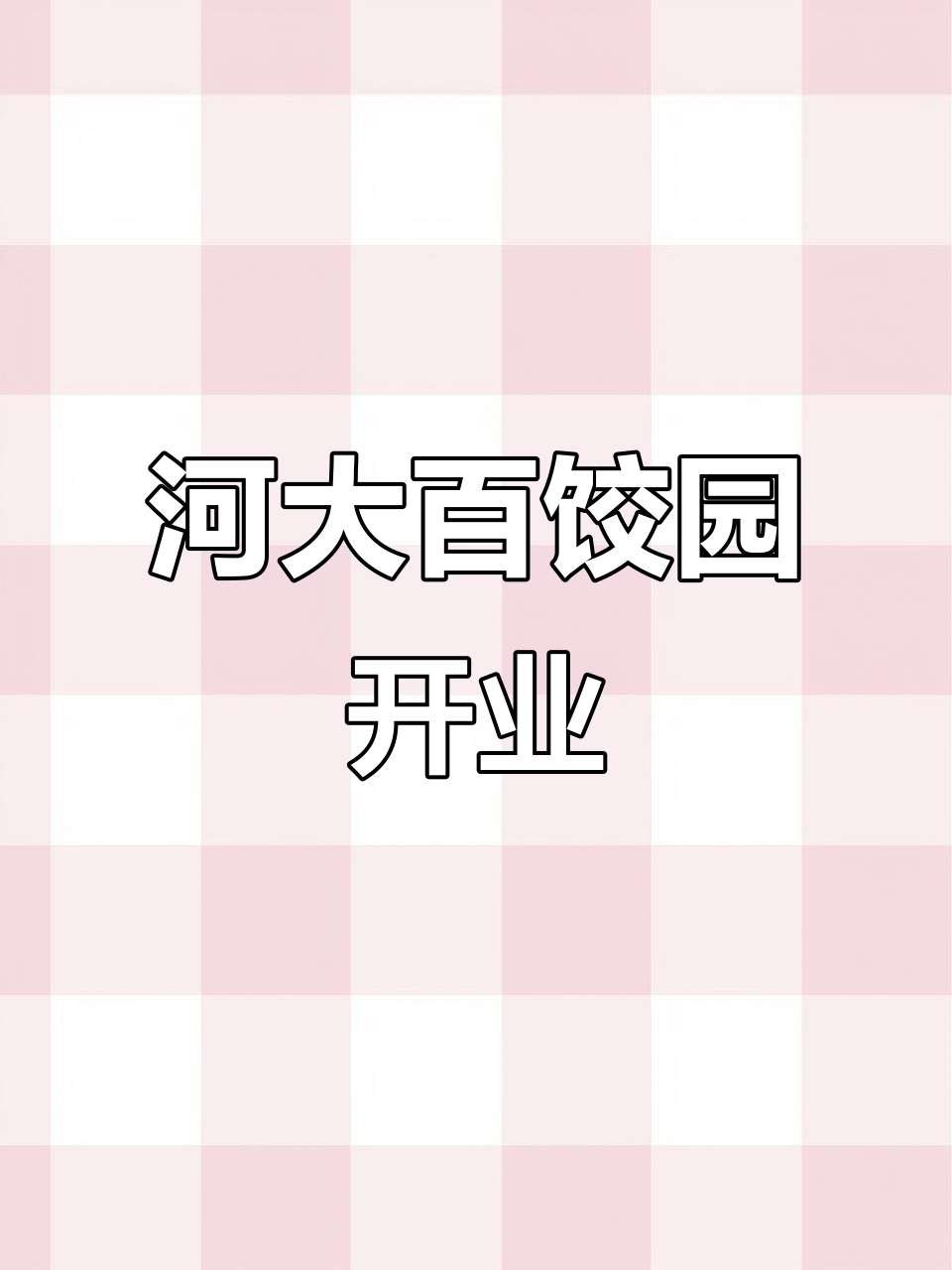 河大新校区百饺园开业,手工水饺美味来袭