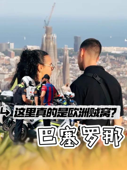 巴塞罗那真的是欧洲贼窝?