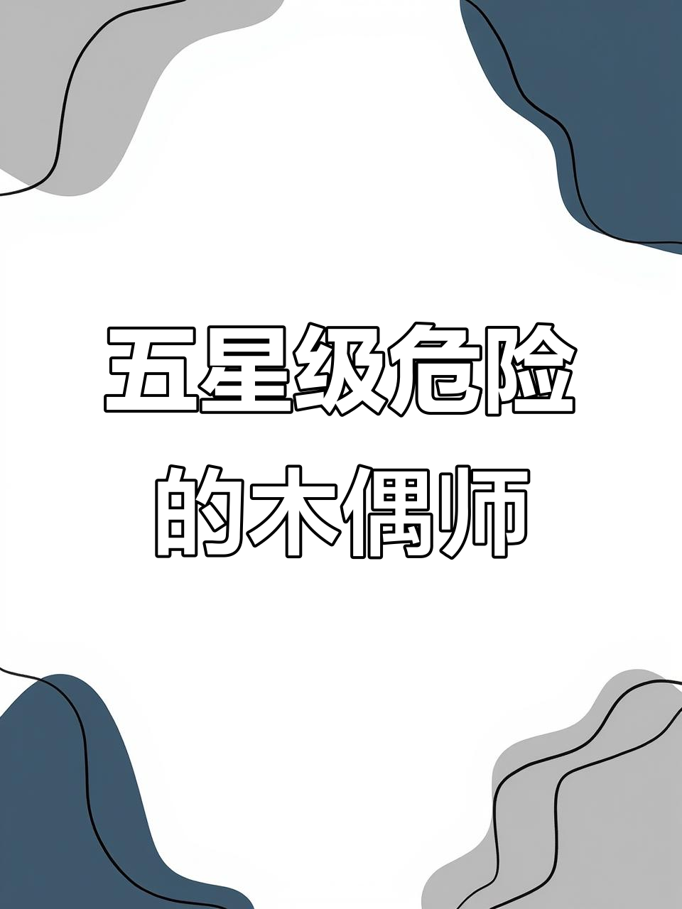 巨型木偶师操控人类,危险系数五颗星!