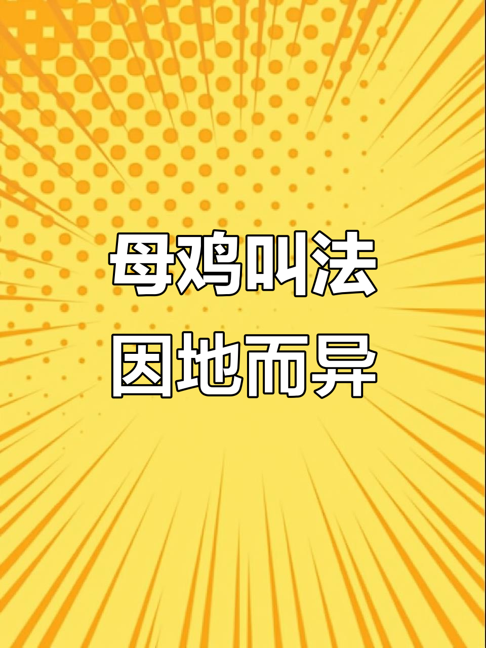 母鸡叫声大不同,地域文化影响深刻