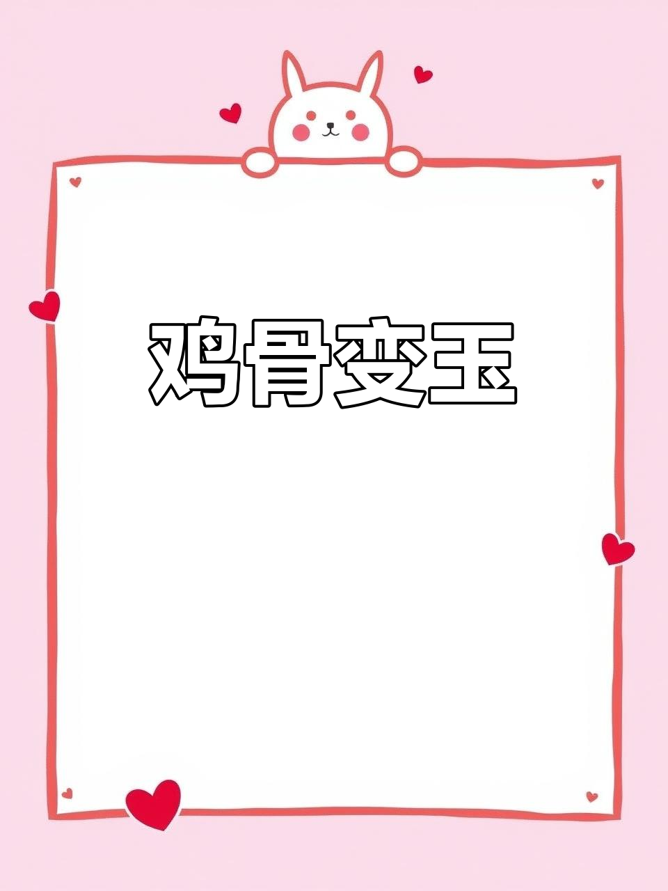 鸡骨头也能盘玉化，文玩人的极限挑战