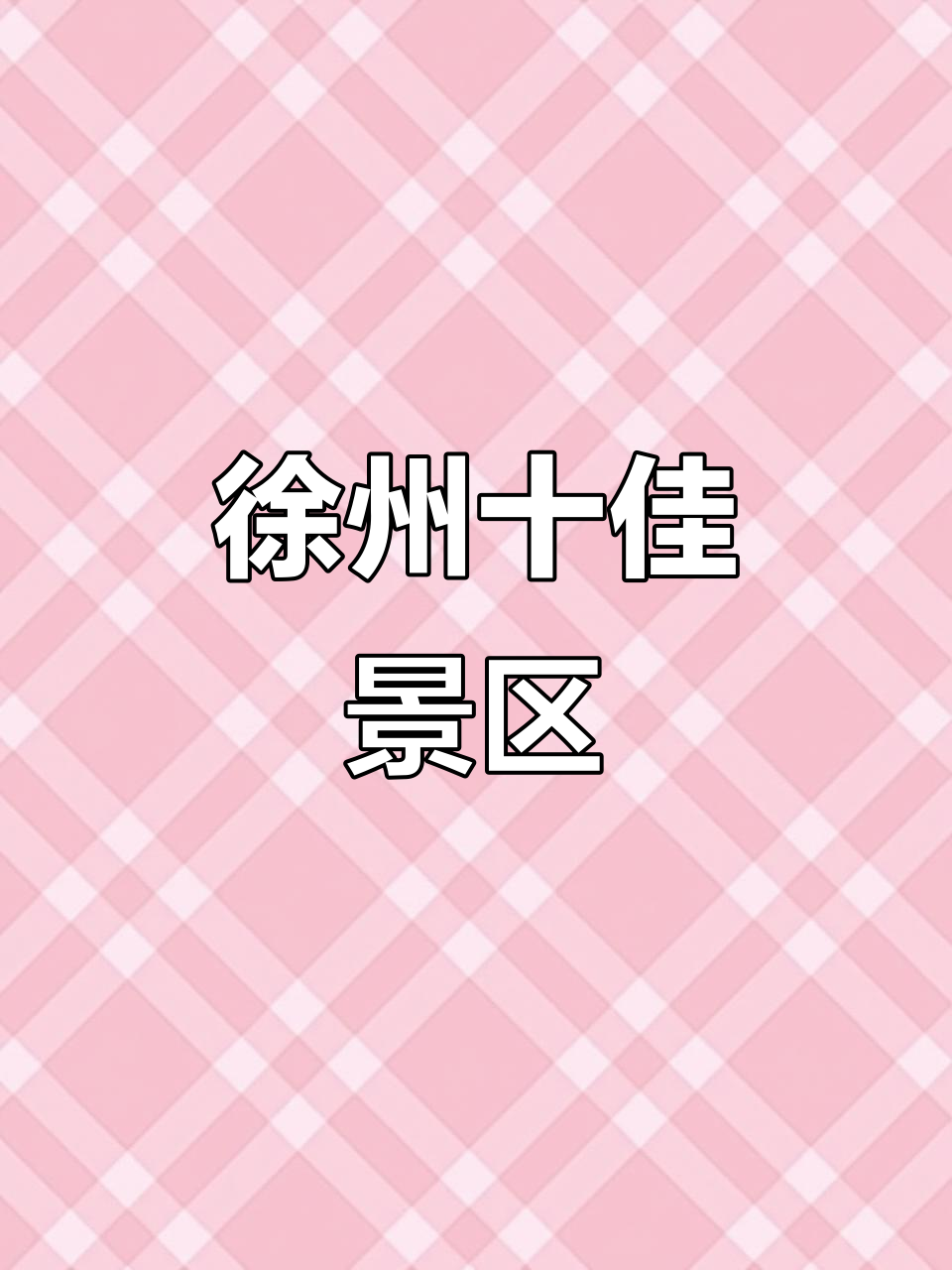 江苏徐州十大必游景点,不容错过!