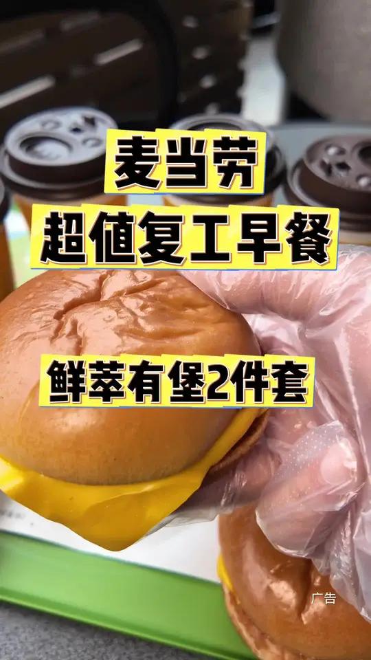 麦当劳早餐9.9!麦当劳超值复工早餐,鲜萃有堡两件套9.9