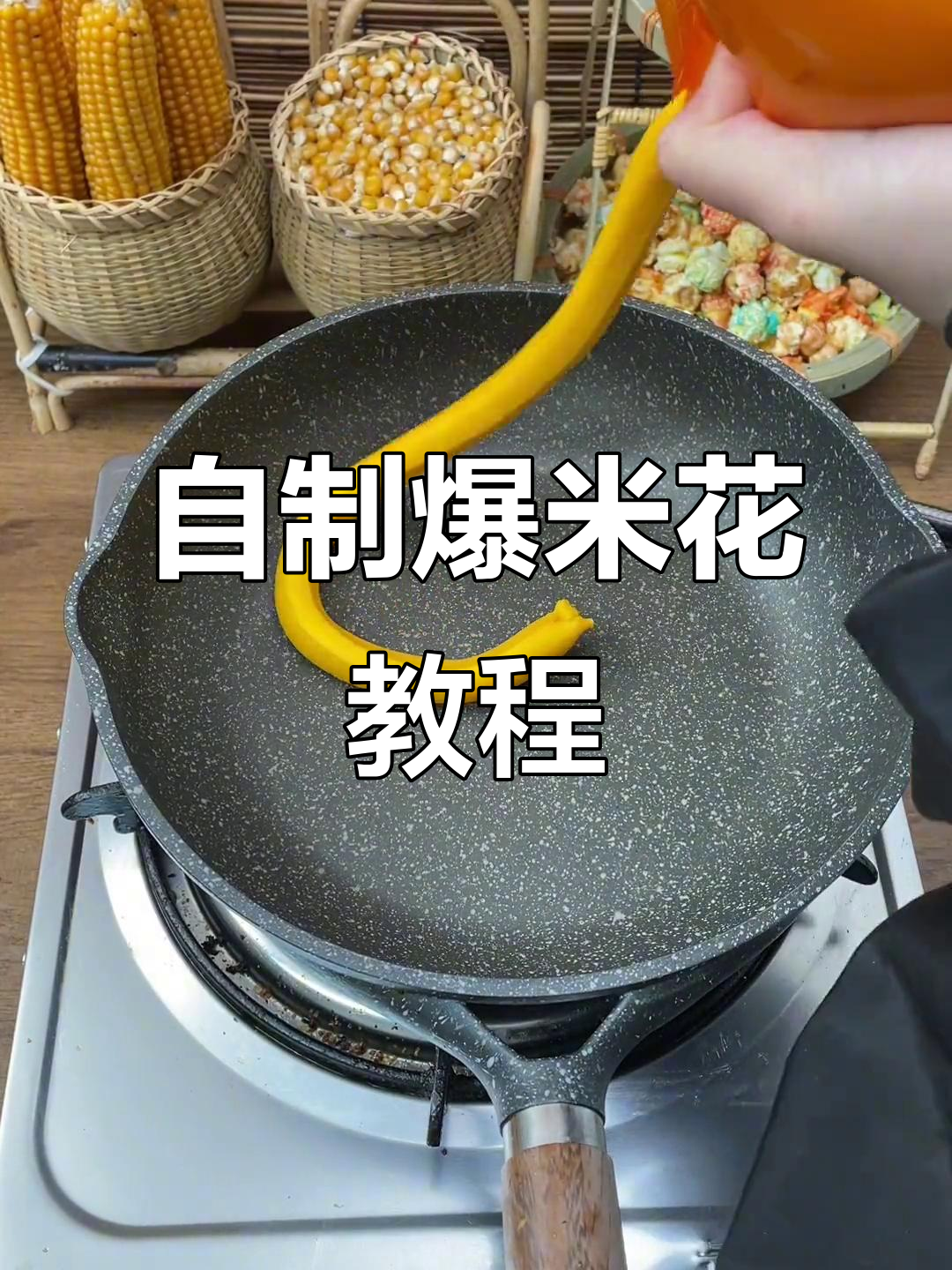 爆米花专用油做球形玉米,糖放多了有点难融化