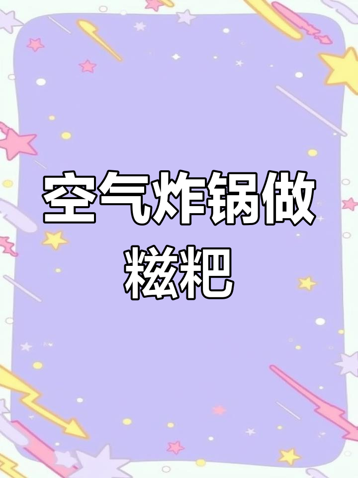 中秋团圆,手工糍粑烤制教程