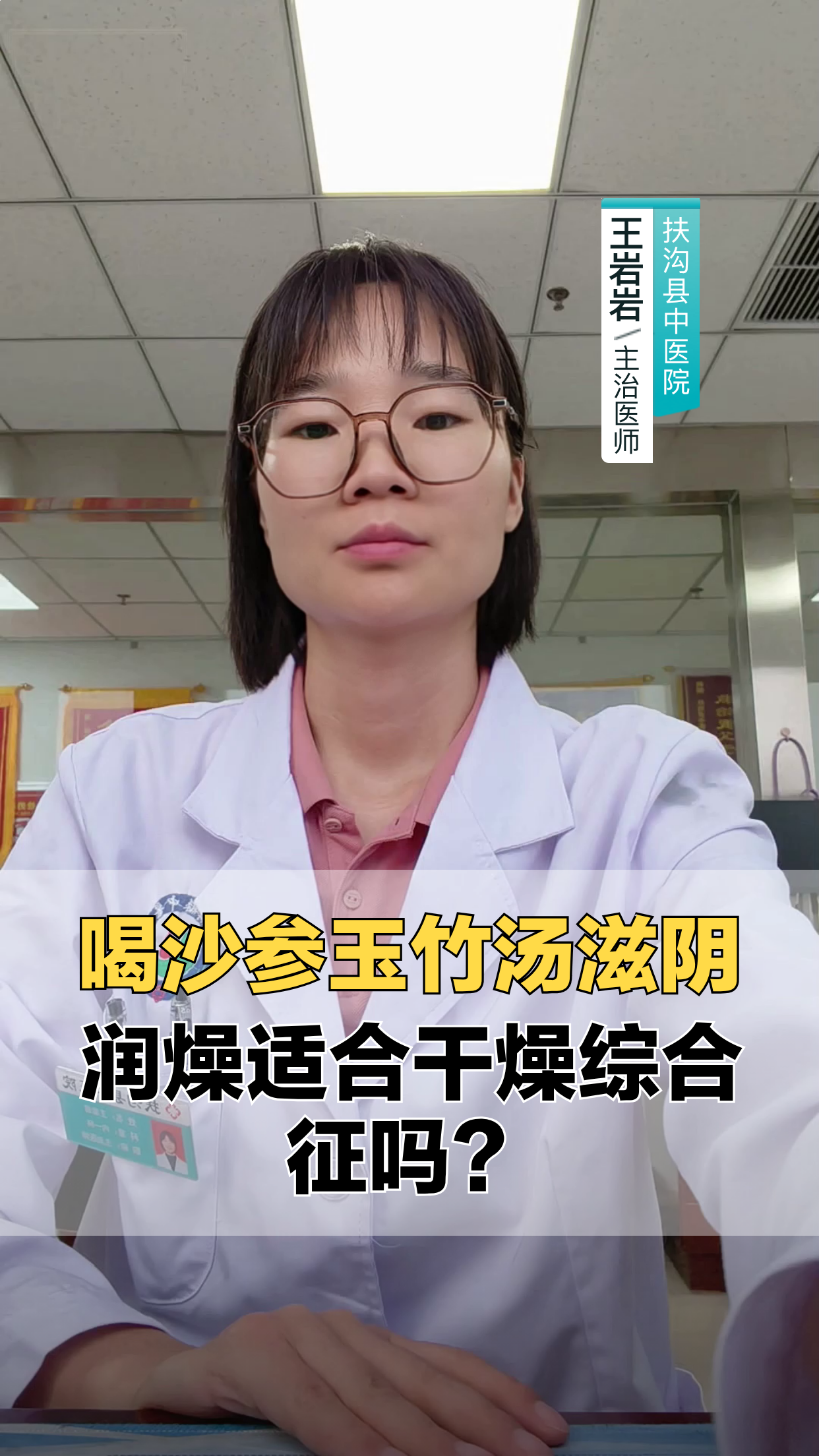 喝沙参玉竹汤滋阴润燥，适合干燥综合征吗？