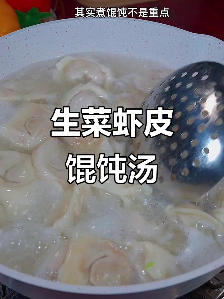 虾皮馄饨汤,早餐必备营养美味