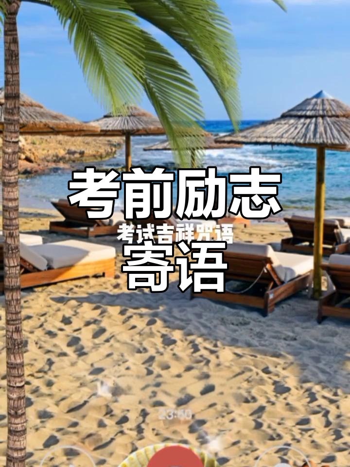 考试前夜,给孩子加油打气!豪情壮志助你一飞冲天