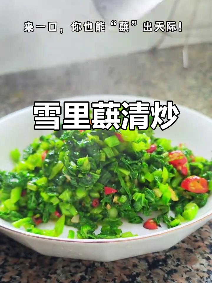 清炒雪里蕻,一口吃到大自然的味道!