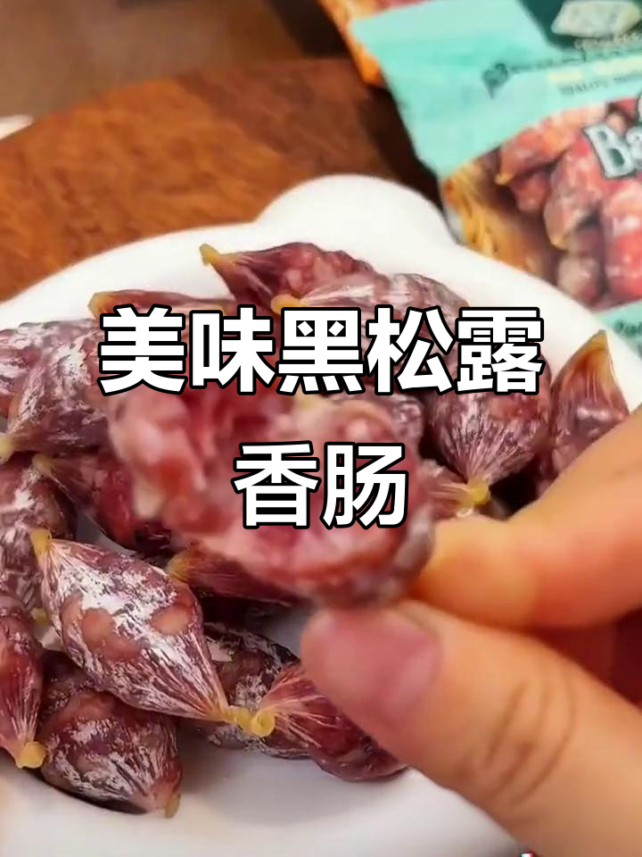 黑松露香肠,鲜嫩有嚼劲,搭配红酒更添风味!