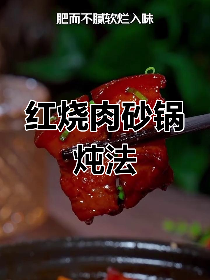 砂锅红烧肉,家常做法不腻口